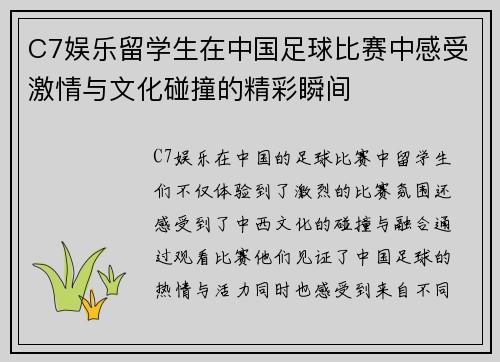 C7娱乐留学生在中国足球比赛中感受激情与文化碰撞的精彩瞬间