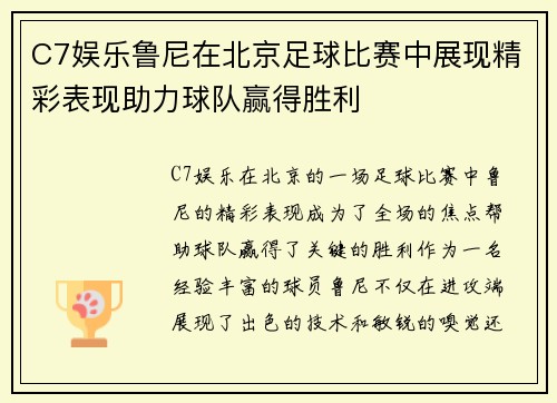 C7娱乐鲁尼在北京足球比赛中展现精彩表现助力球队赢得胜利